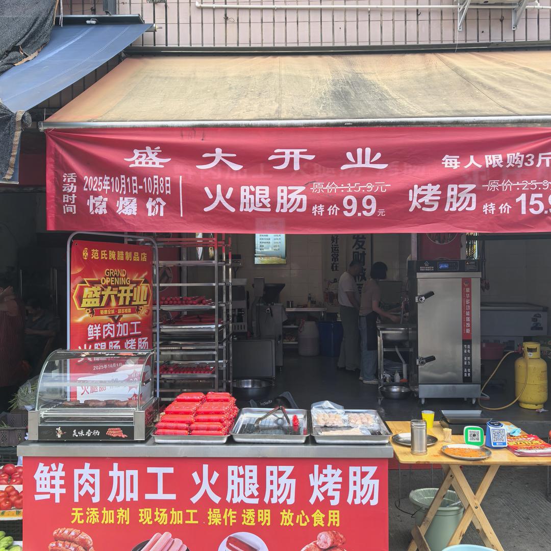 鲜肉火腿肠、烤肠加工零售