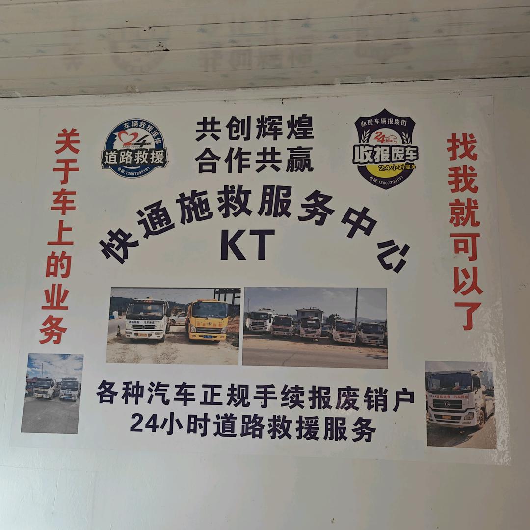 快通施救拖车救援中心。汽车正规报废销户