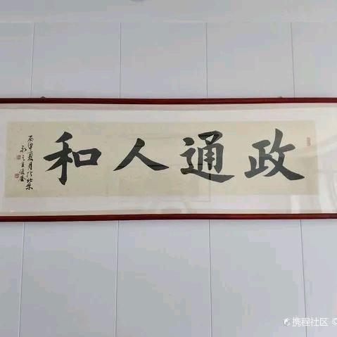 政通人和，村中老马