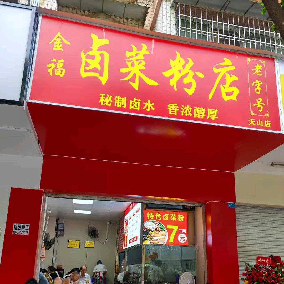金福卤菜粉官方号