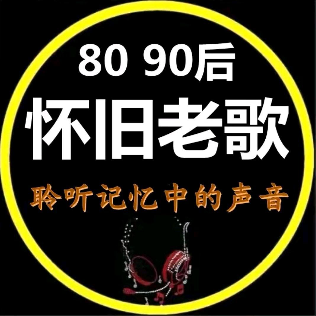 8090怀旧音乐