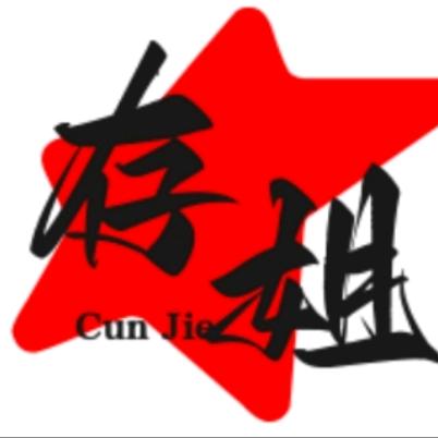 存姐@