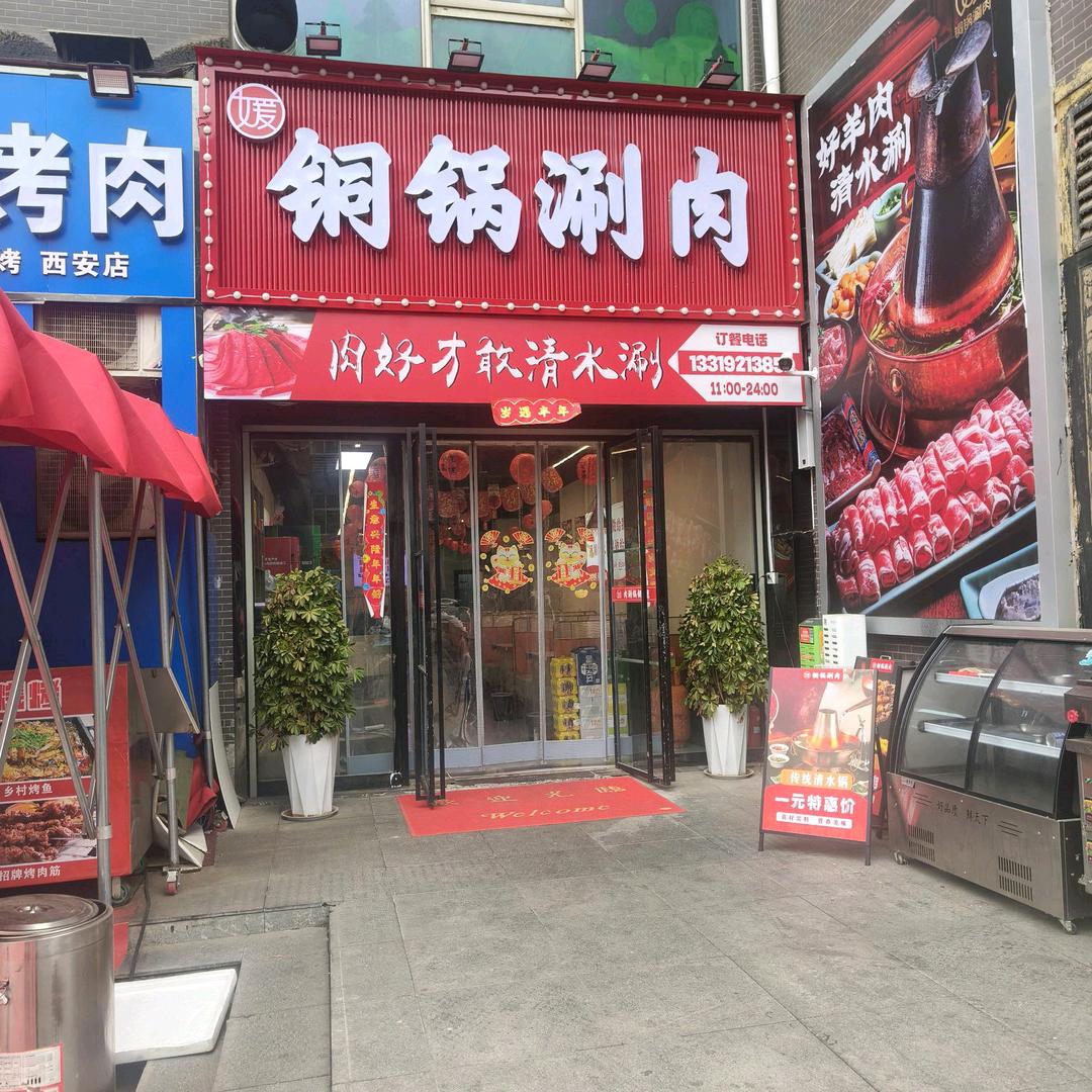 乐居场媛媛家涮肉