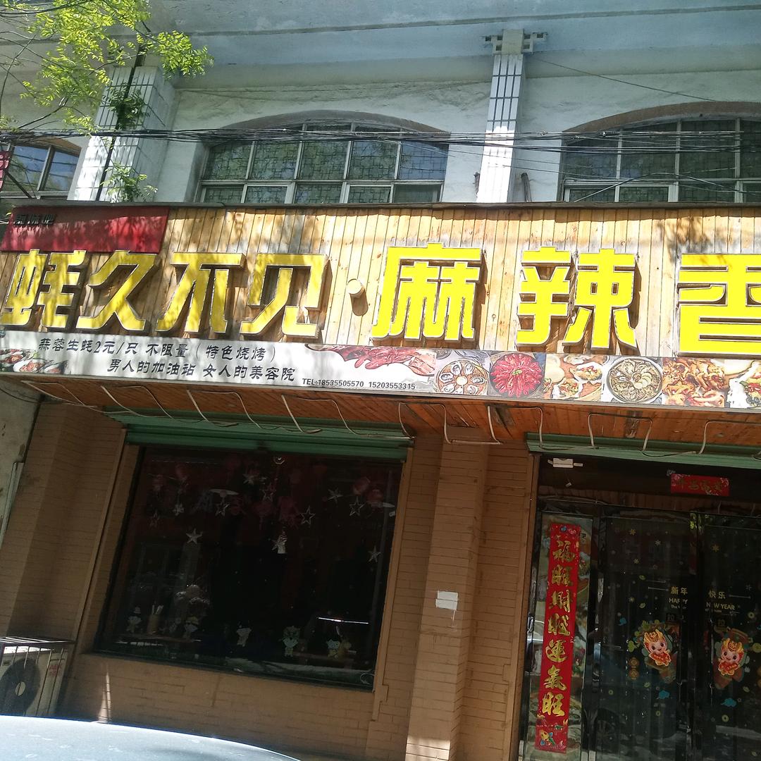 蚝久不见麻辣香锅官方号