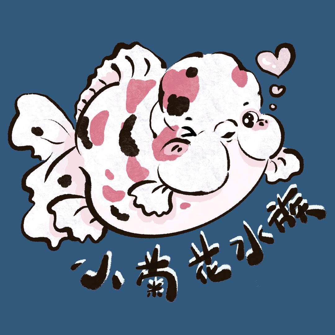 厚德载物（小菊花水族）