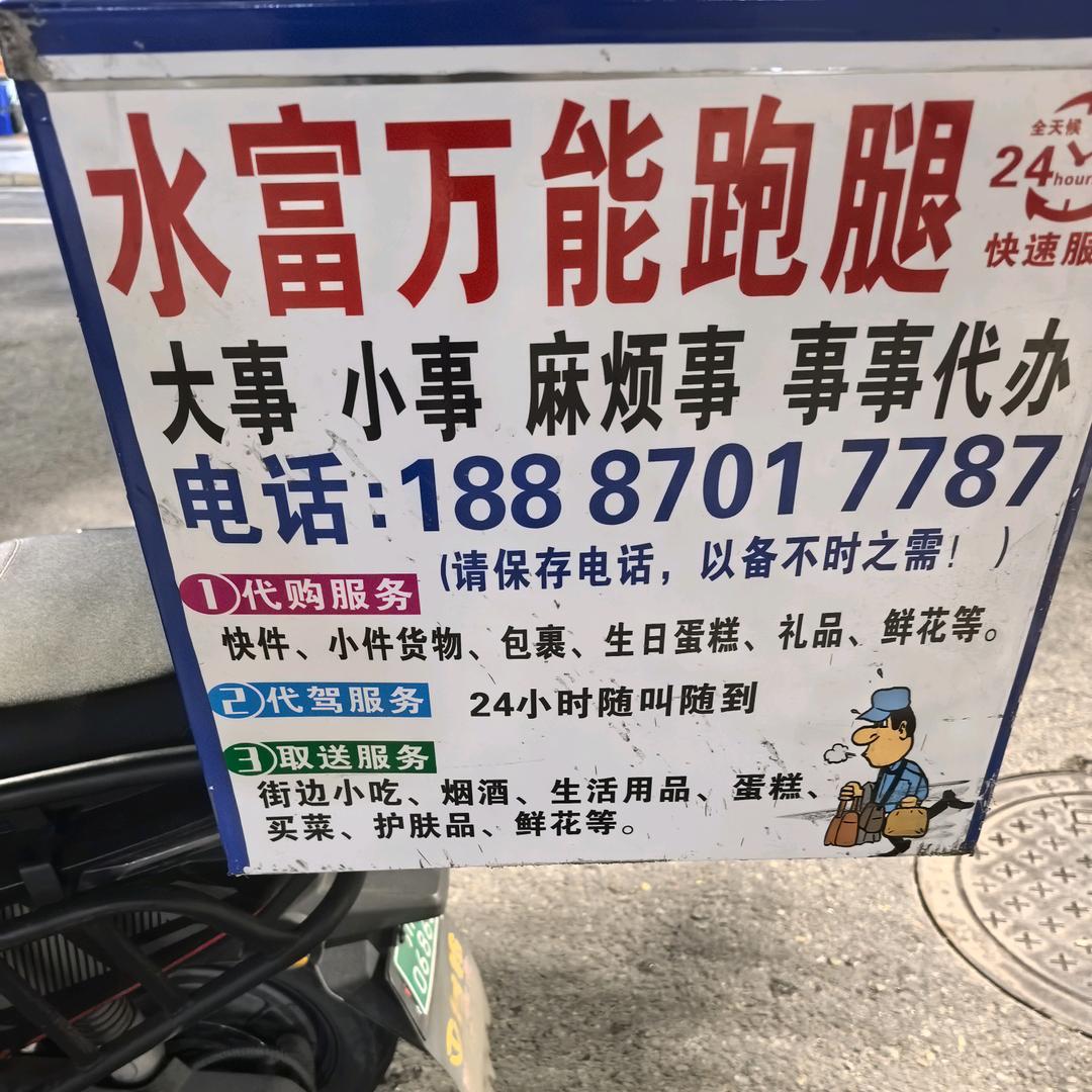 水富万能跑腿