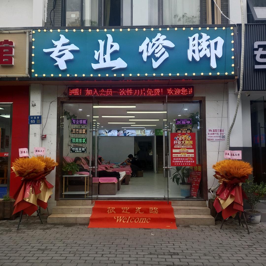 专业修脚