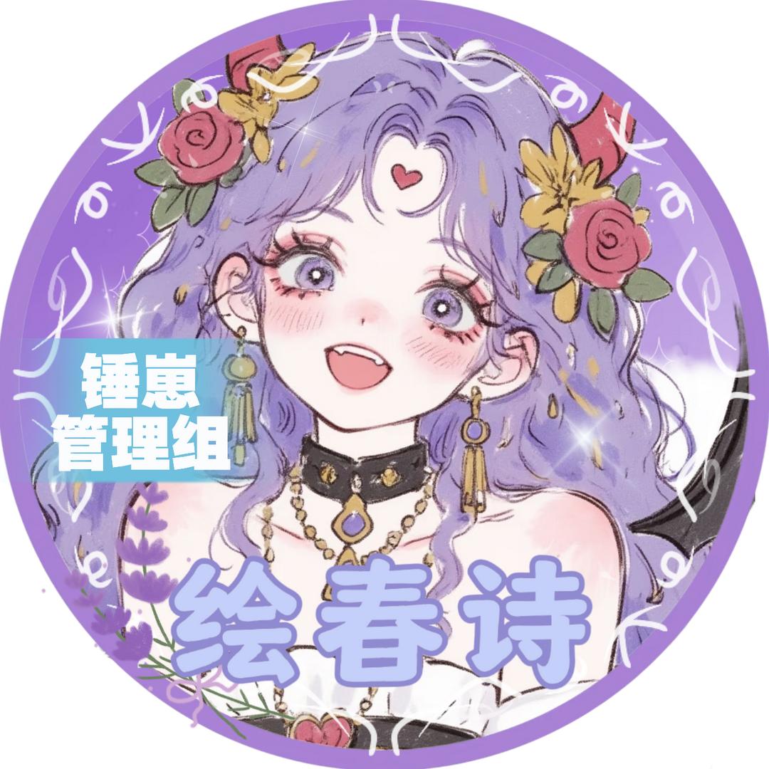 绘春诗🌸 ¹¹¹º