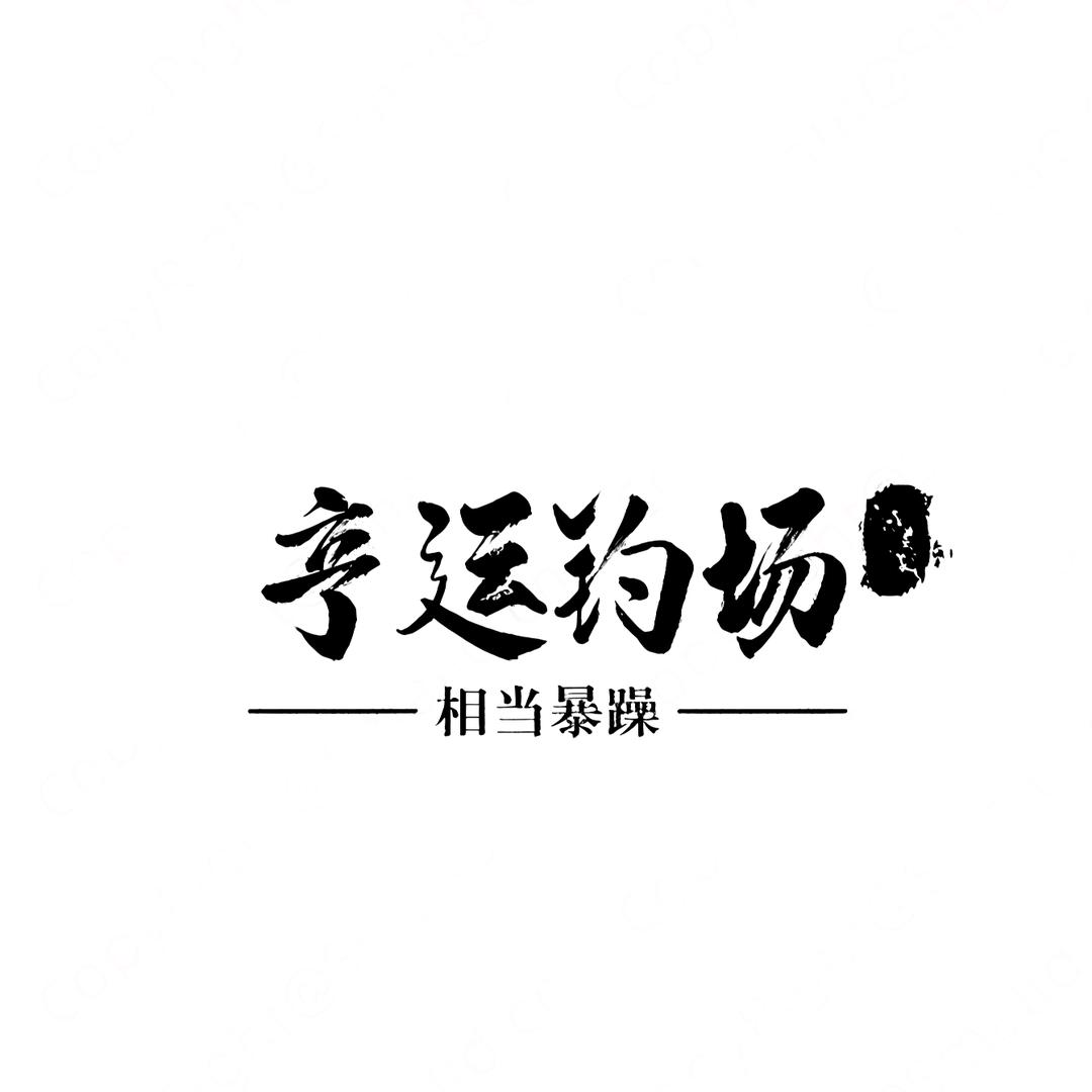 亨运钓场