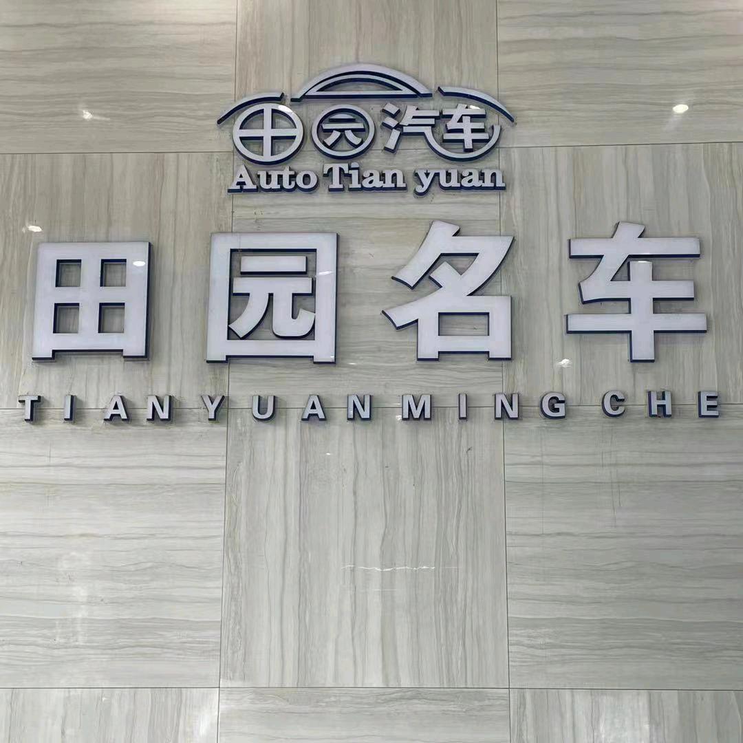 田园大昌行二手车（庞总助理）