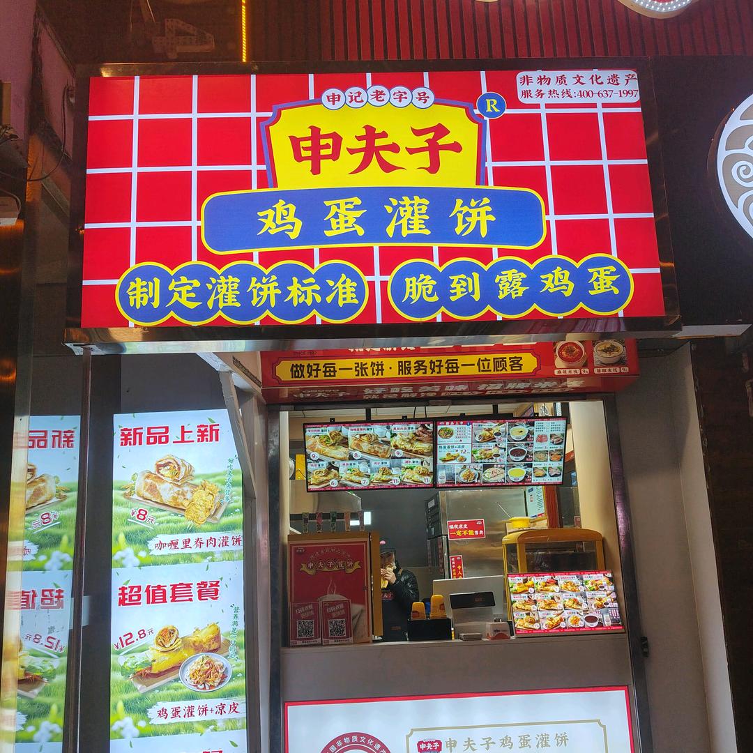 申夫子鸡蛋灌饼（祥和新苑店）