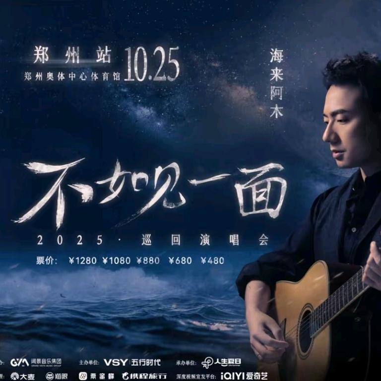 海来阿木《不如见一面》巡回演唱会郑州站