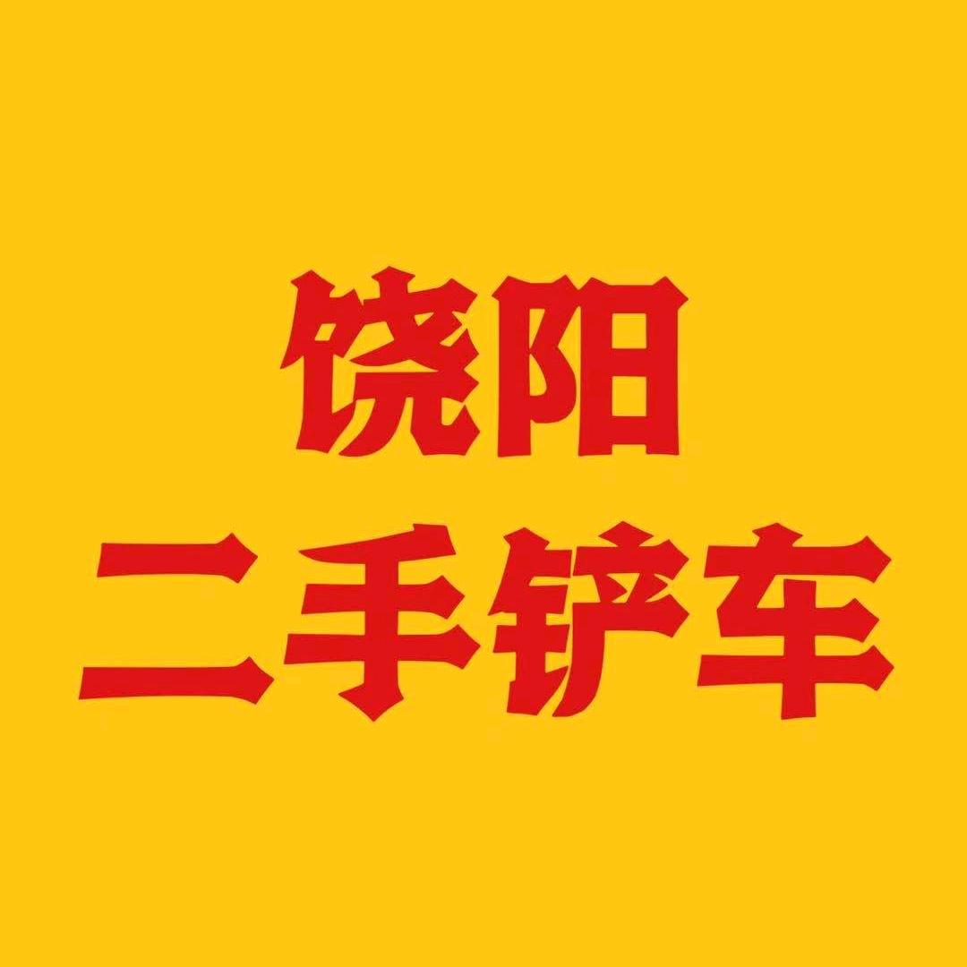 饶阳县启恒工程机械销售经营部(二手铲车)