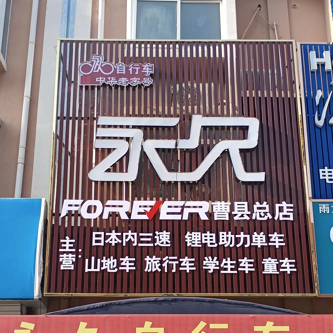曹县五金城上海永久自行车