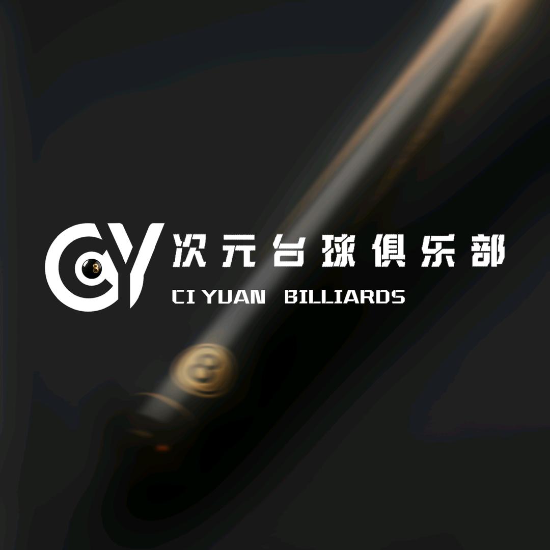 次元台球俱乐部官方号