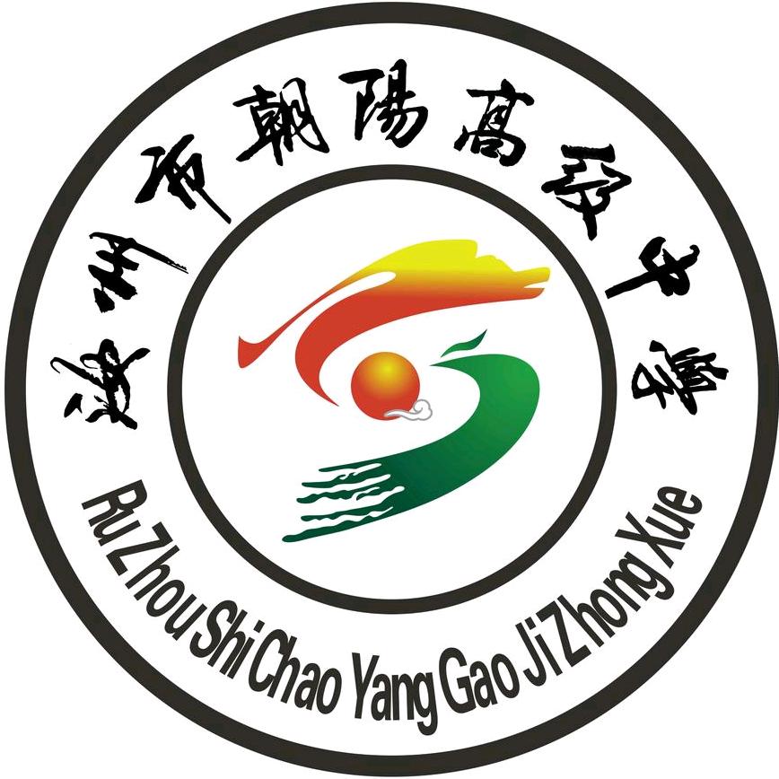 汝州市朝阳高级中学