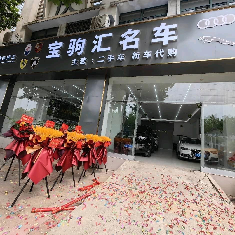 宝驹汇名车(二哥)