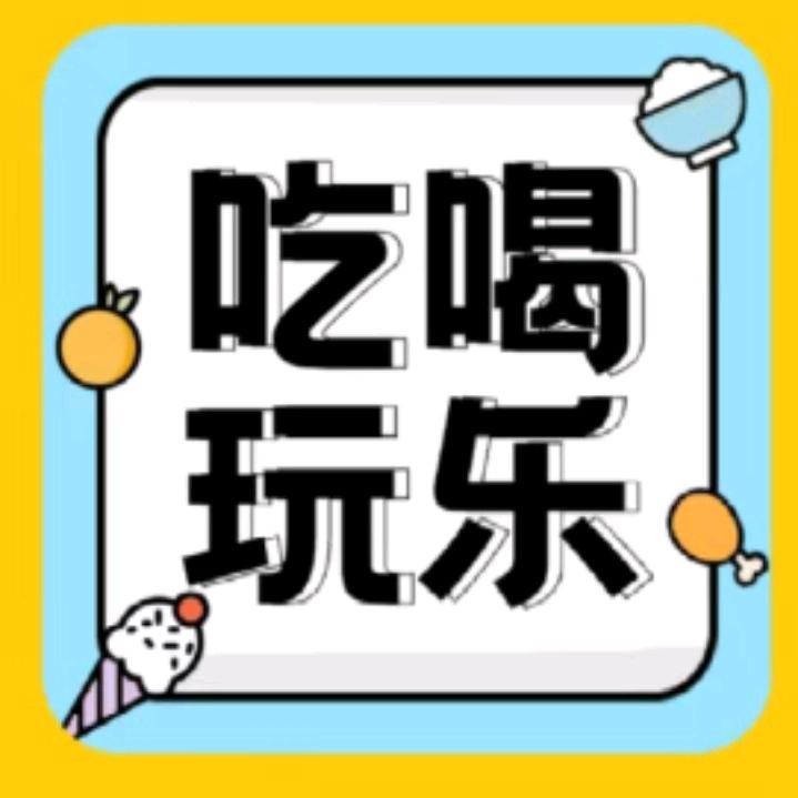 吃喝玩乐优选