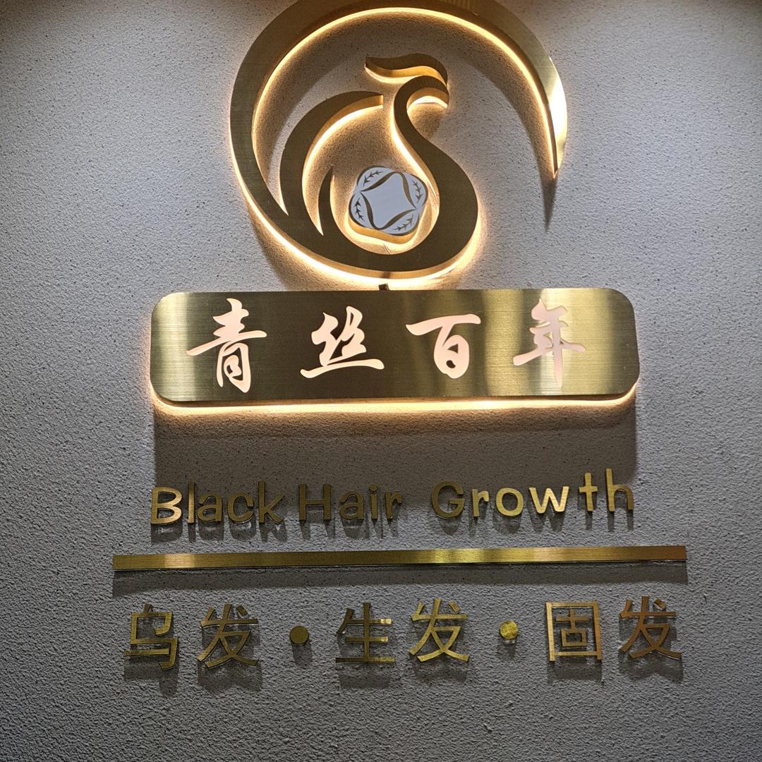 青丝百年养发馆