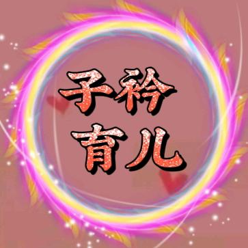 子衿育儿～