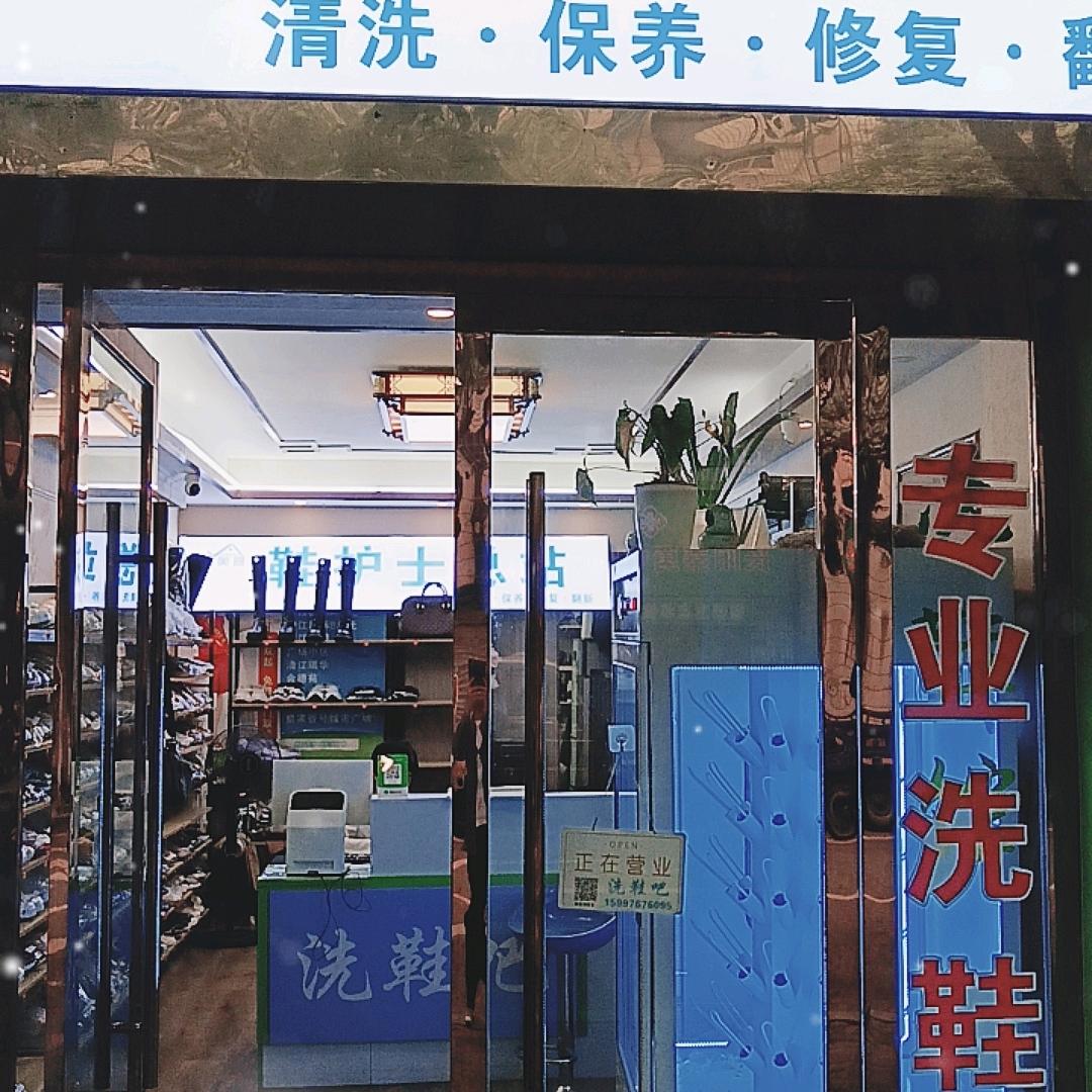 专业洗鞋修鞋（老电力对面）