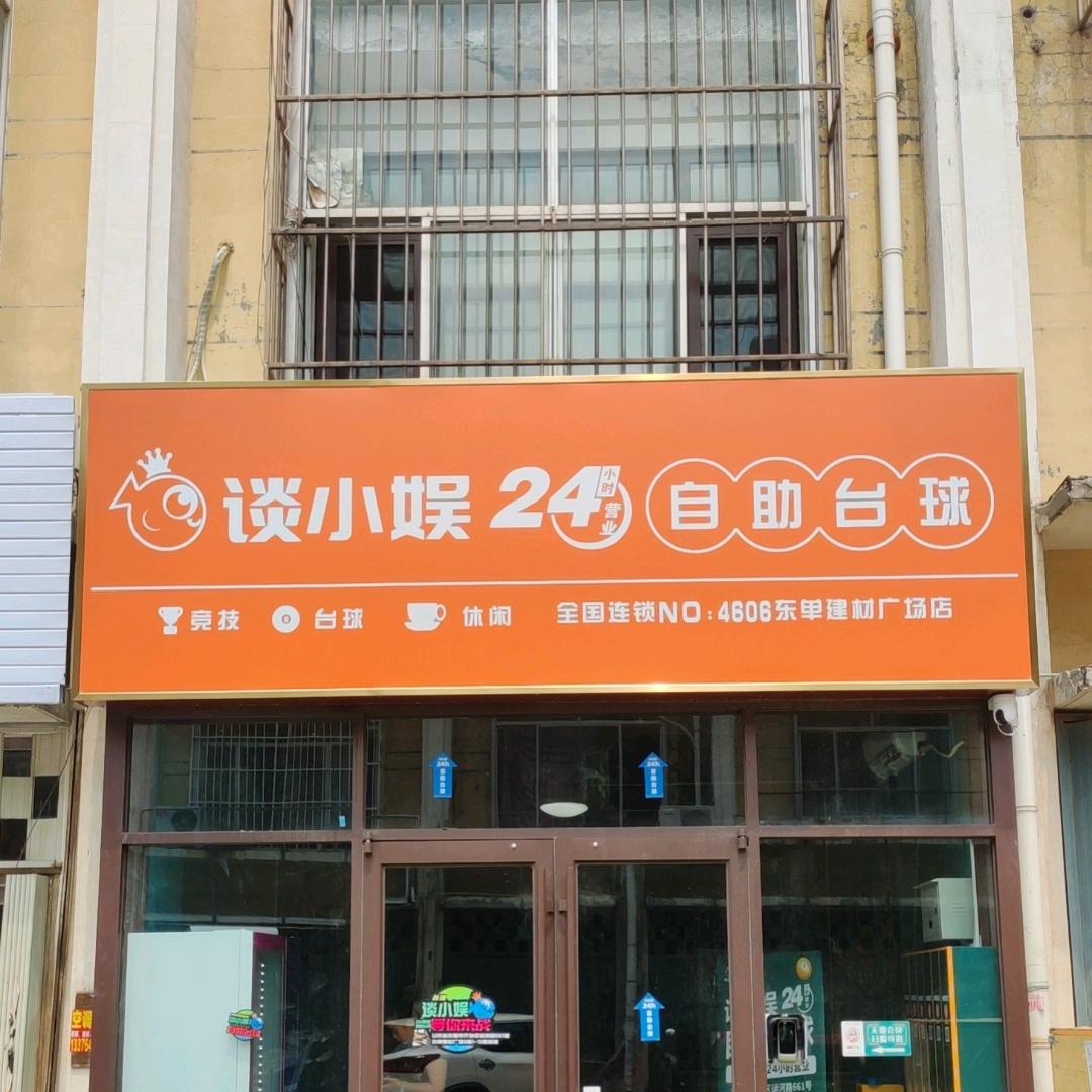 东营谈小娱24小时台球自助