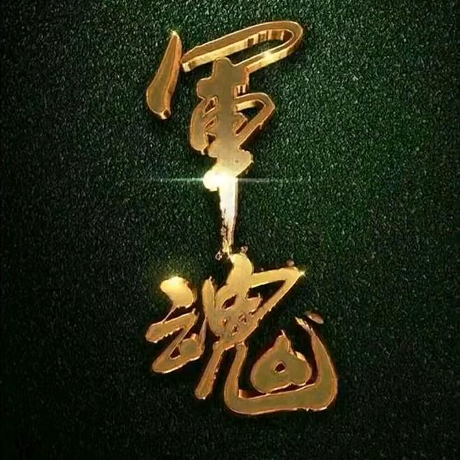 军事化管理—总教官