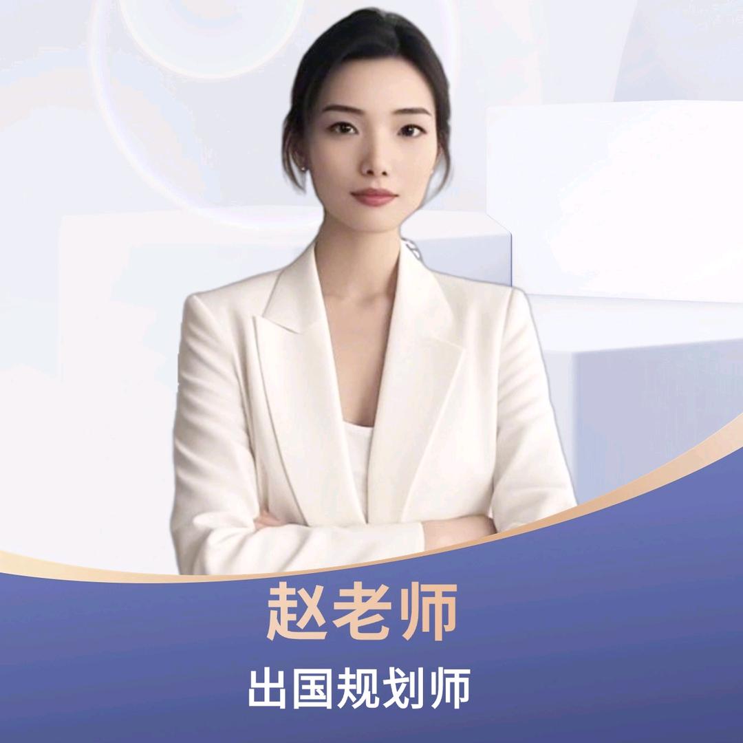 赵老师聊出国