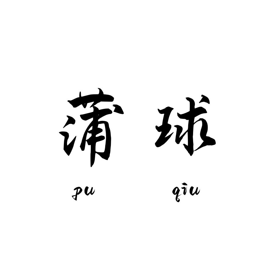 蒲球美妆店