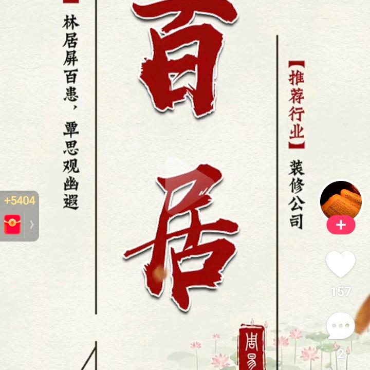 百居
