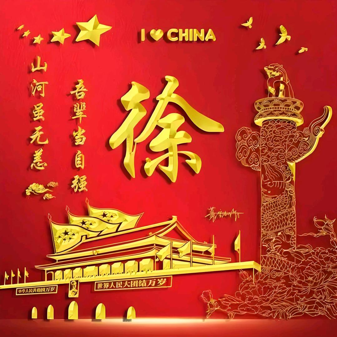 🌺徐以同