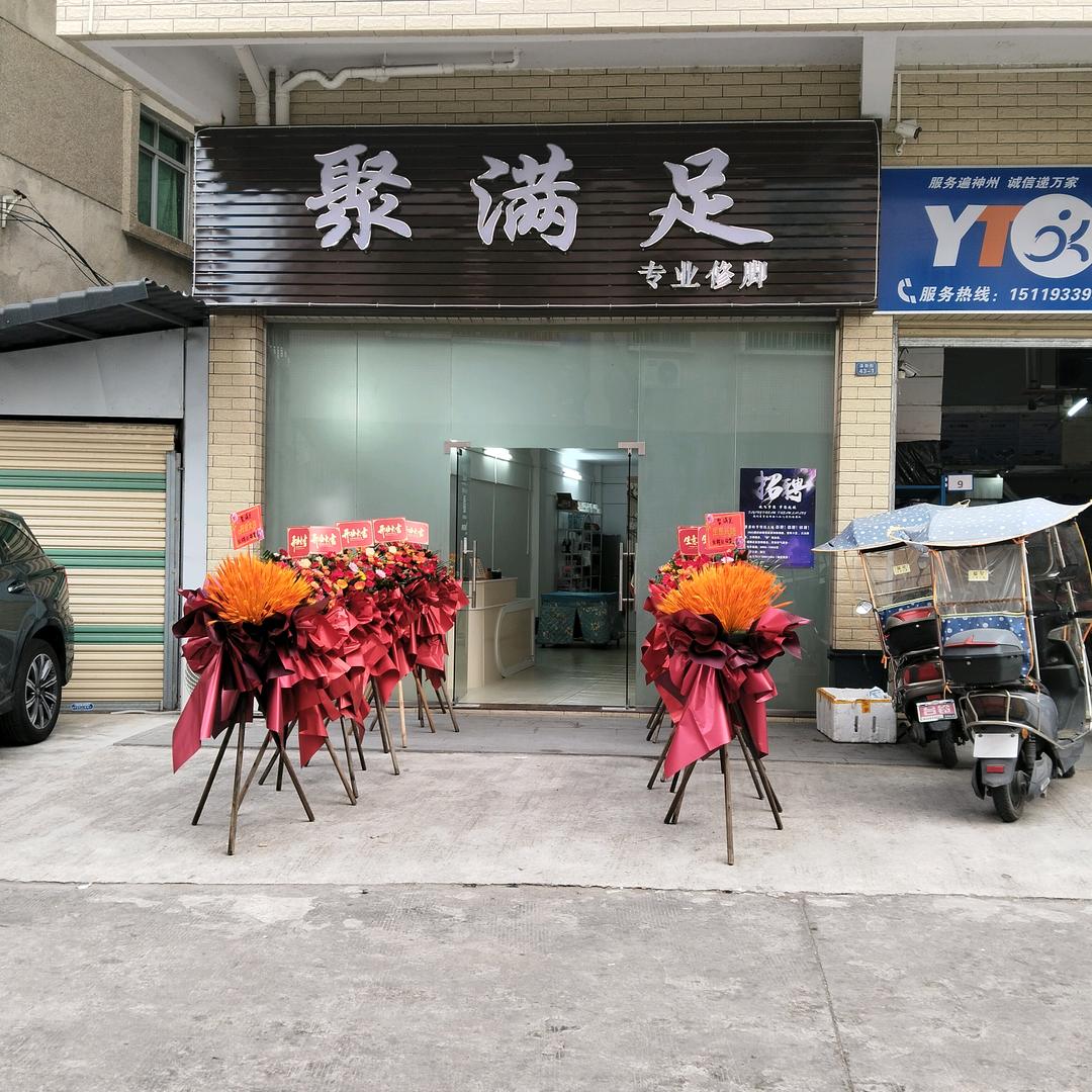 丙村聚满足（圆通隔壁）