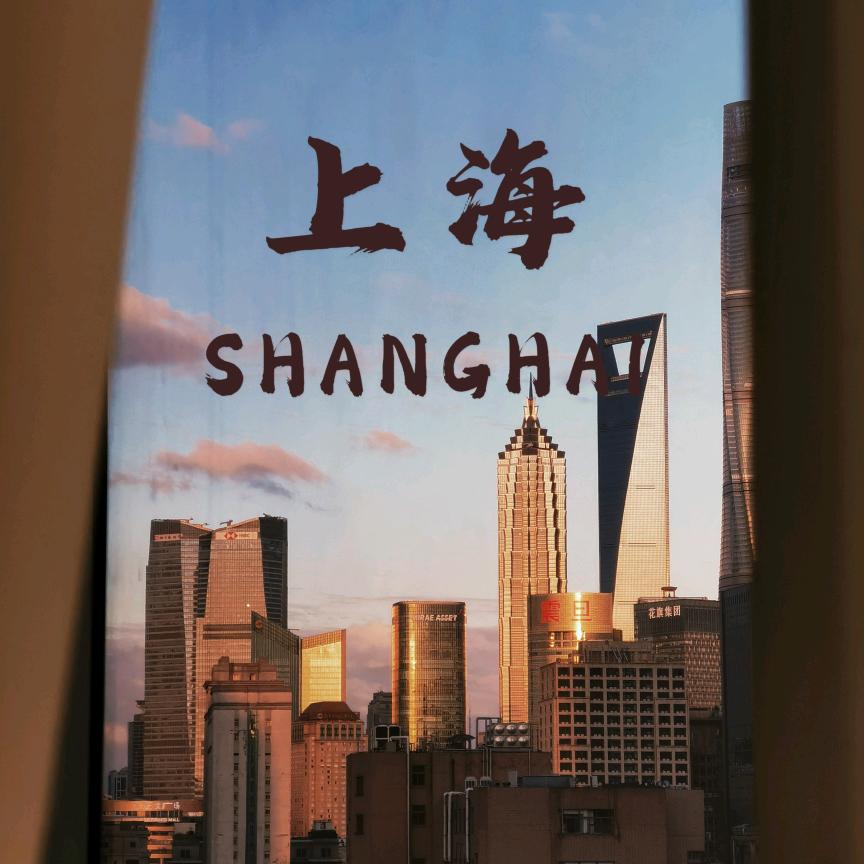 上海吃喝玩乐