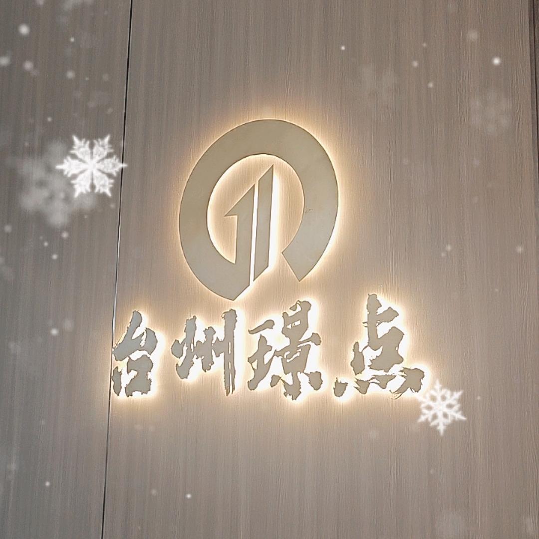 台州璟点台球器材店