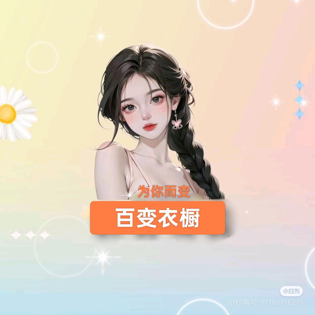 百变衣橱