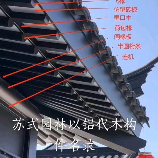 厂家直销中式风格古建铝代木构件产品天沟