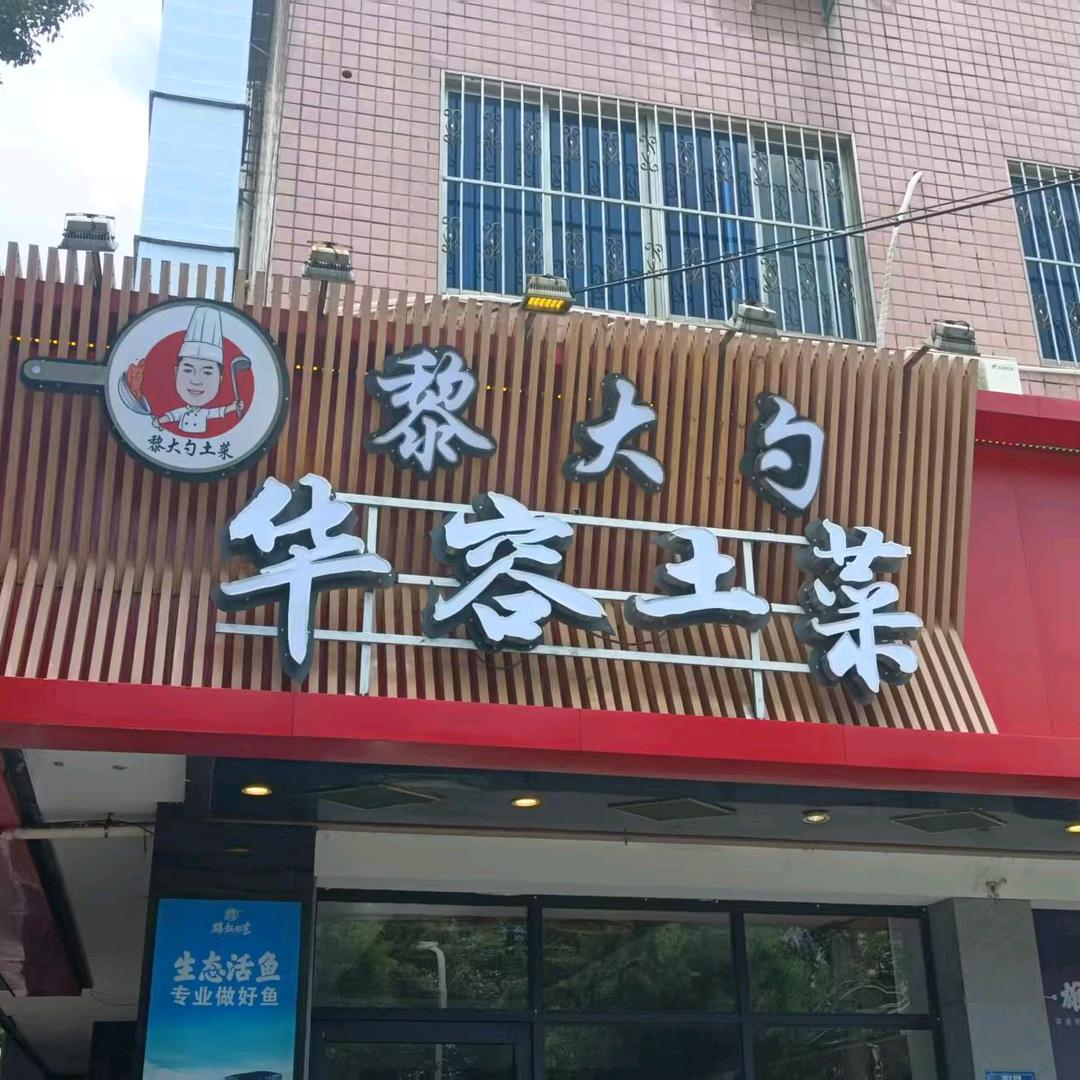 黎大勺华容土菜馆官方号