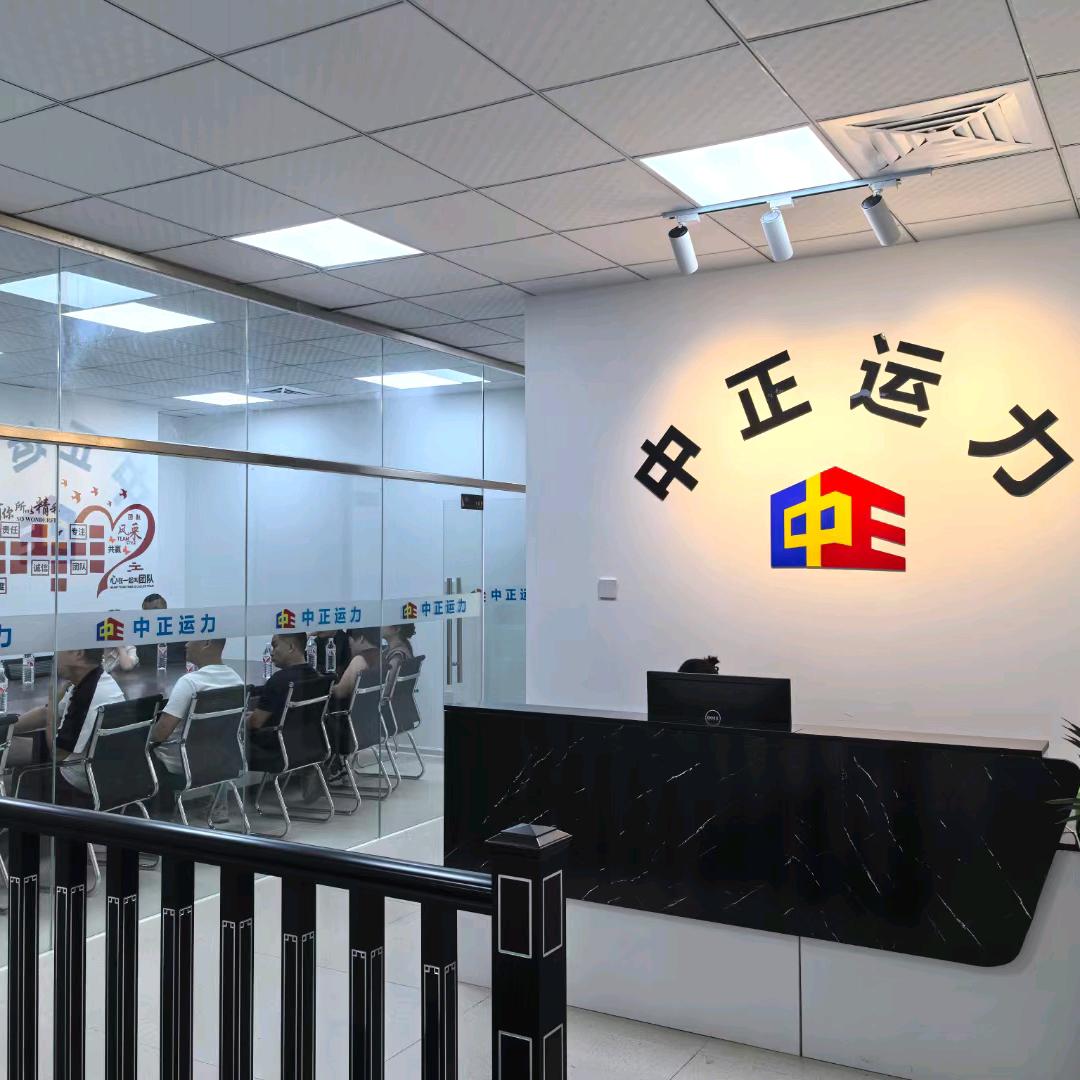 中正运力