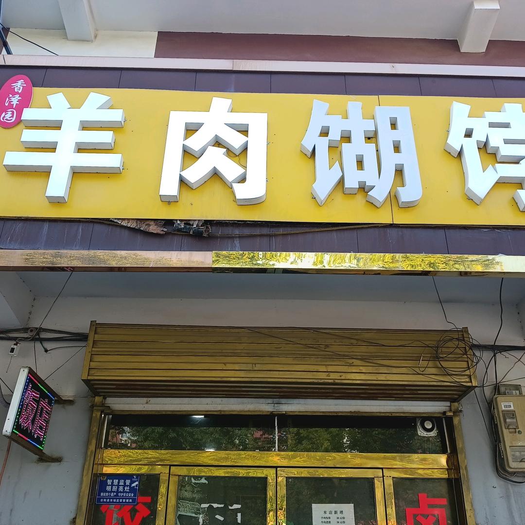 西环路羊肉糊饽【老王】