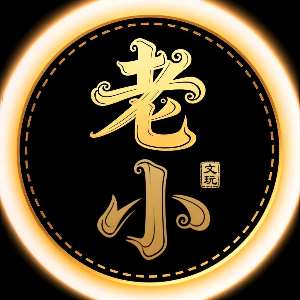 老小·文玩回血