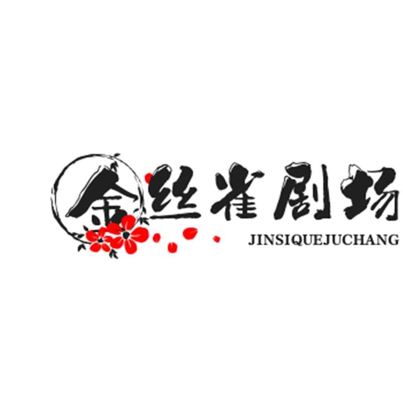 金丝雀
