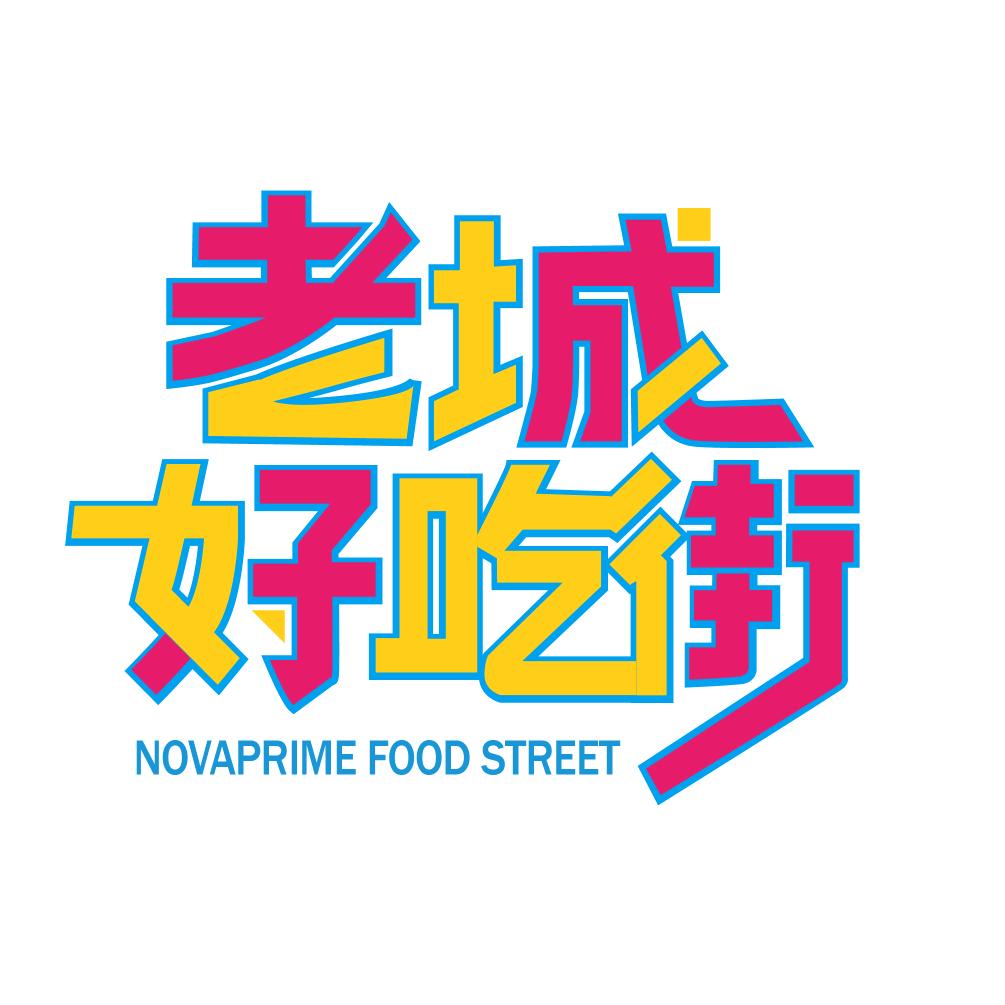 新东仓好吃街