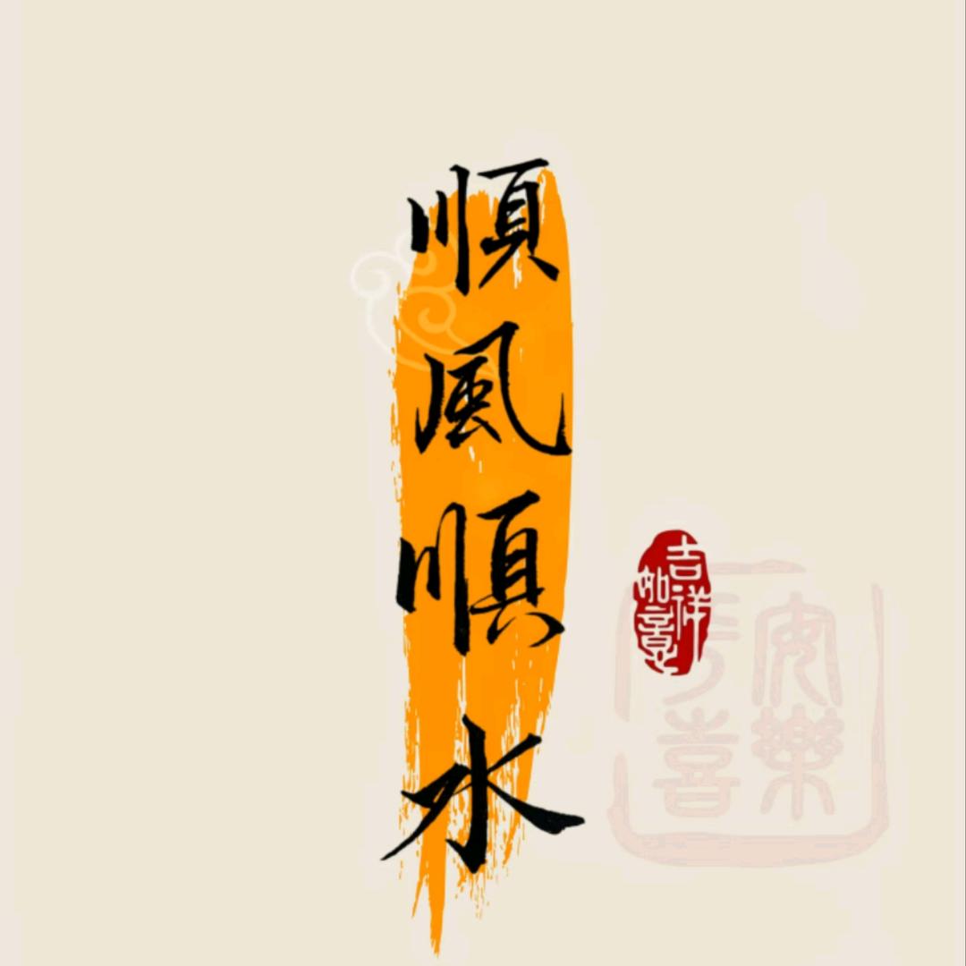 顺水888