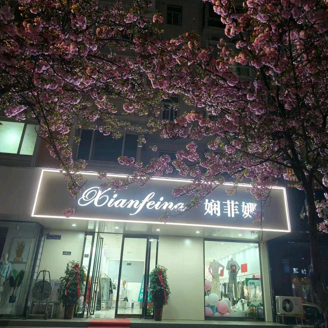 娴菲娜品牌女装