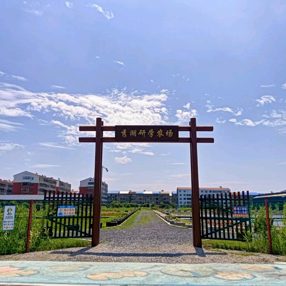 秀湖研学农场
