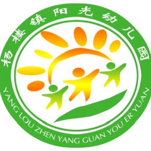 杨楼镇阳光幼儿园