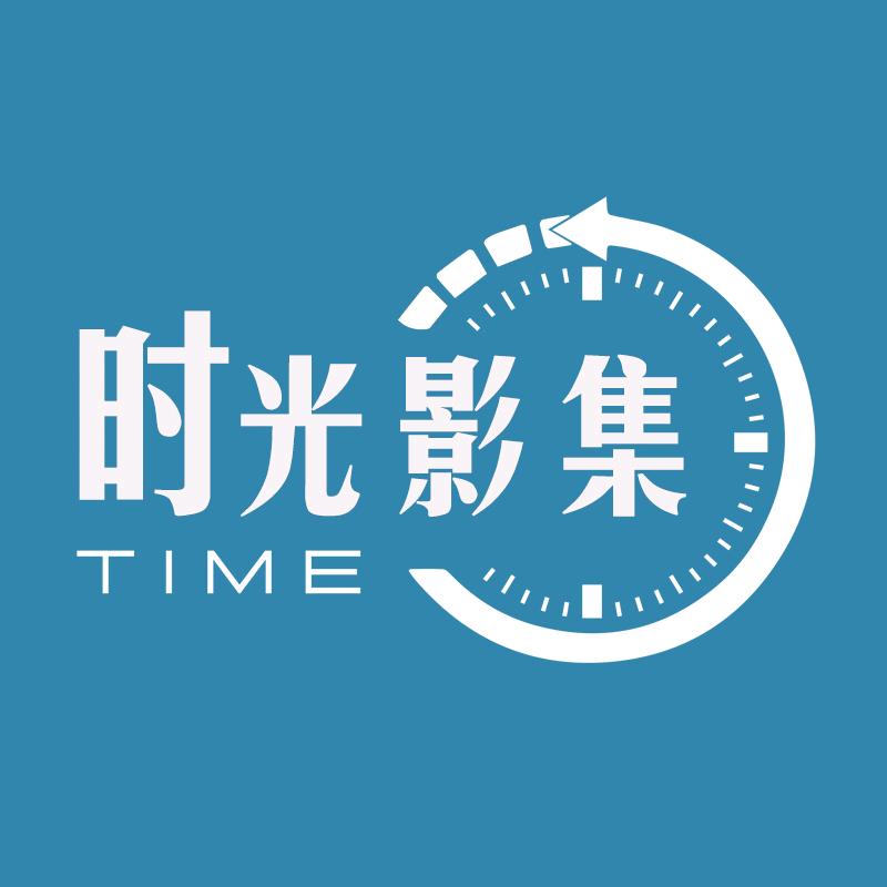 时光影集