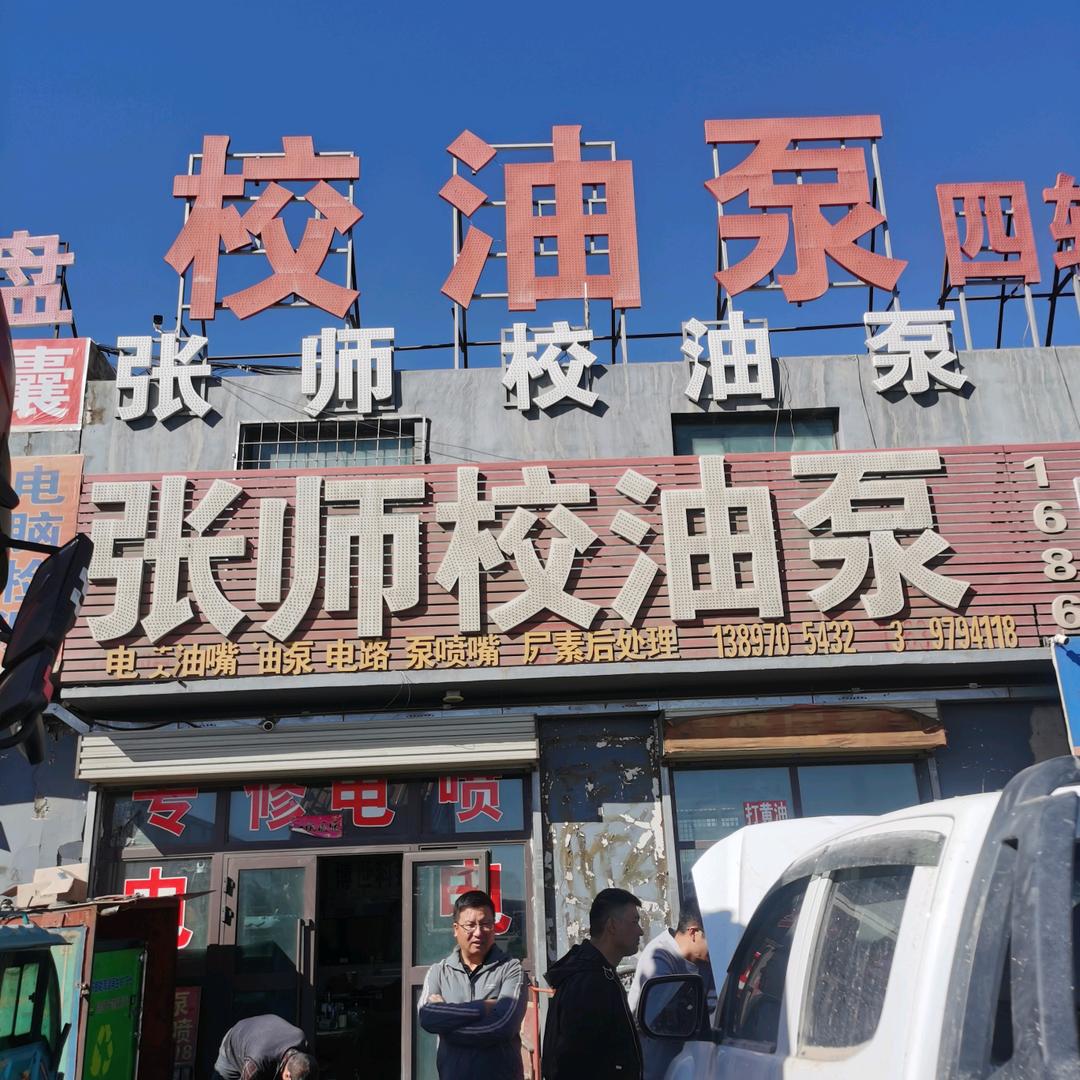 格尔木张师校油泵