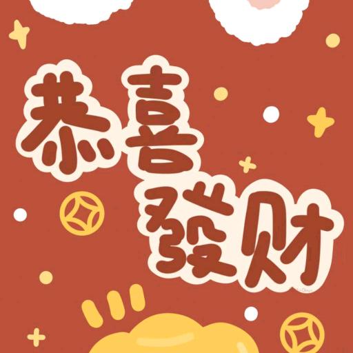 龚喜发财🤡