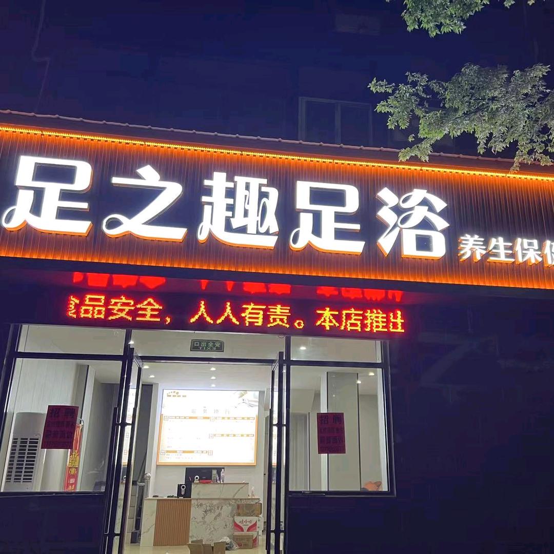 足之趣足浴官方号